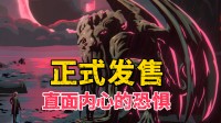 直面内心深处的懦弱!这款Steam克系卡牌新游发售!