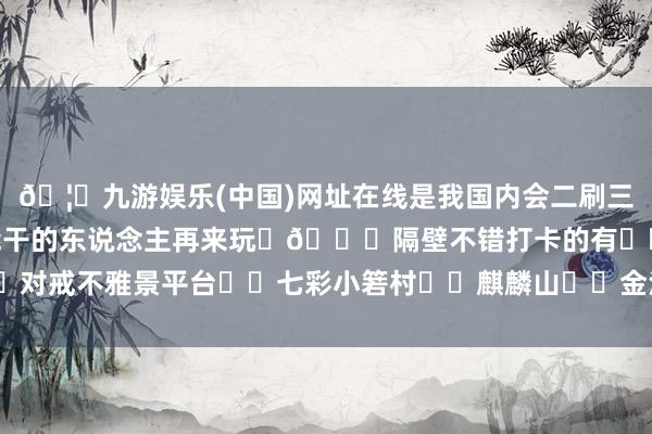 🦄九游娱乐(中国)网址在线是我国内会二刷三刷的民宿夏天一定要和能干的东说念主再来玩 🌈隔壁不错打卡的有✔️对戒不雅景平台✔️七彩小箬村✔️麒麟山✔️金沙滩-九游娱乐(中国)网址在线