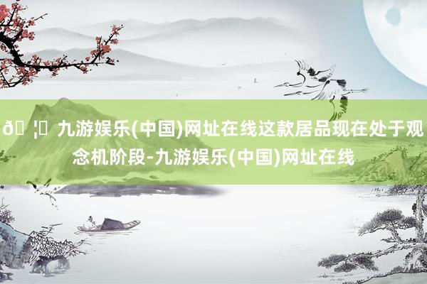🦄九游娱乐(中国)网址在线这款居品现在处于观念机阶段-九游娱乐(中国)网址在线