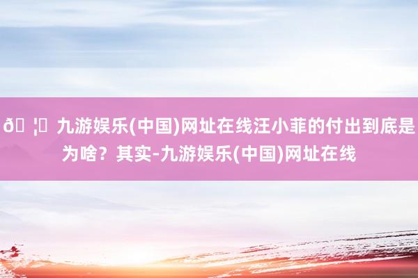 🦄九游娱乐(中国)网址在线汪小菲的付出到底是为啥？其实-九游娱乐(中国)网址在线