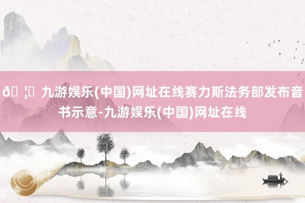 🦄九游娱乐(中国)网址在线赛力斯法务部发布音书示意-九游娱乐(中国)网址在线