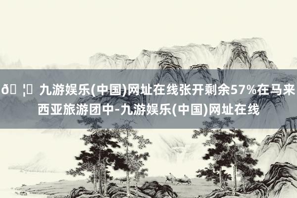 🦄九游娱乐(中国)网址在线张开剩余57%在马来西亚旅游团中-九游娱乐(中国)网址在线