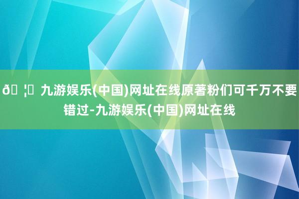 🦄九游娱乐(中国)网址在线原著粉们可千万不要错过-九游娱乐(中国)网址在线