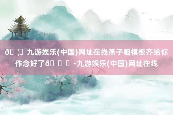 🦄九游娱乐(中国)网址在线燕子咱模板齐给你作念好了👋-九游娱乐(中国)网址在线