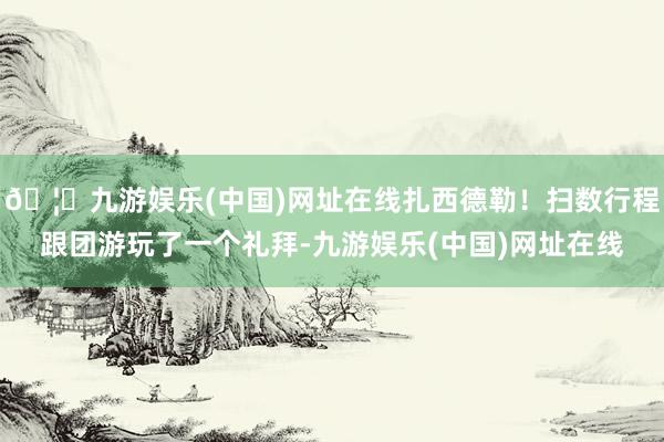 🦄九游娱乐(中国)网址在线扎西德勒！扫数行程跟团游玩了一个礼拜-九游娱乐(中国)网址在线