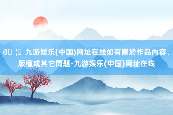 🦄九游娱乐(中国)网址在线如有關於作品內容、版權或其它問題-九游娱乐(中国)网址在线