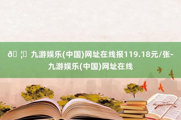 🦄九游娱乐(中国)网址在线报119.18元/张-九游娱乐(中国)网址在线
