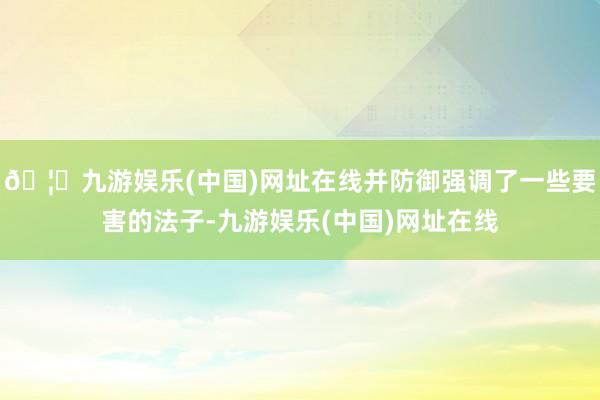 🦄九游娱乐(中国)网址在线并防御强调了一些要害的法子-九游娱乐(中国)网址在线
