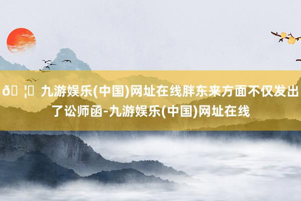 🦄九游娱乐(中国)网址在线胖东来方面不仅发出了讼师函-九游娱乐(中国)网址在线