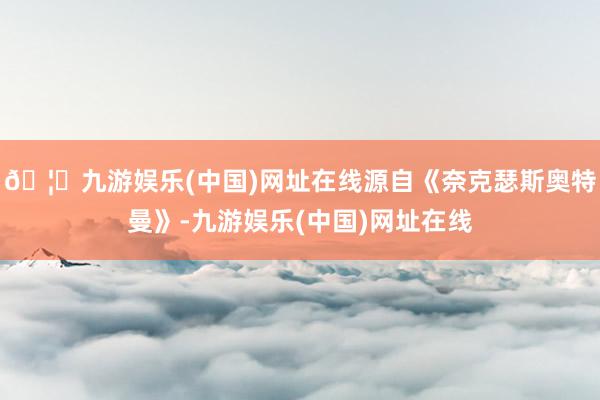 🦄九游娱乐(中国)网址在线源自《奈克瑟斯奥特曼》-九游娱乐(中国)网址在线