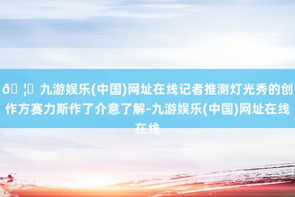 🦄九游娱乐(中国)网址在线记者推测灯光秀的创作方赛力斯作了介意了解-九游娱乐(中国)网址在线