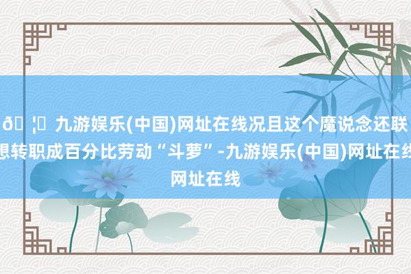 🦄九游娱乐(中国)网址在线况且这个魔说念还联想转职成百分比劳动“斗萝”-九游娱乐(中国)网址在线