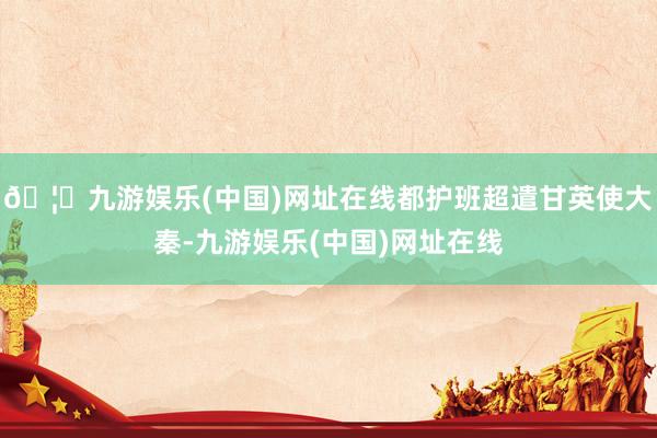 🦄九游娱乐(中国)网址在线都护班超遣甘英使大秦-九游娱乐(中国)网址在线