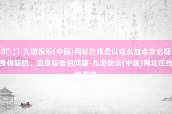 🦄九游娱乐(中国)网址在线是以这么加点会出现身板较脆、血量较低的问题-九游娱乐(中国)网址在线