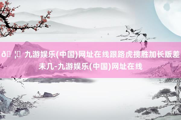 🦄九游娱乐(中国)网址在线跟路虎揽胜加长版差未几-九游娱乐(中国)网址在线