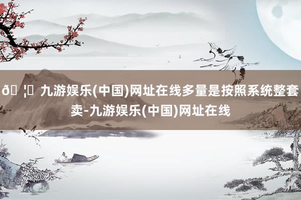 🦄九游娱乐(中国)网址在线多量是按照系统整套卖-九游娱乐(中国)网址在线