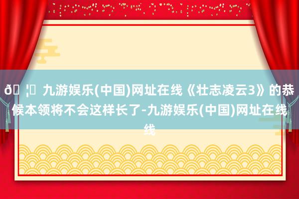 🦄九游娱乐(中国)网址在线《壮志凌云3》的恭候本领将不会这样长了-九游娱乐(中国)网址在线