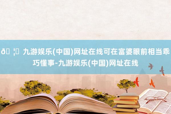 🦄九游娱乐(中国)网址在线可在富婆眼前相当乖巧懂事-九游娱乐(中国)网址在线