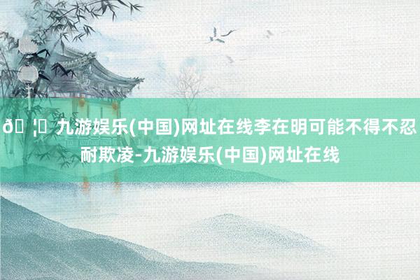 🦄九游娱乐(中国)网址在线李在明可能不得不忍耐欺凌-九游娱乐(中国)网址在线