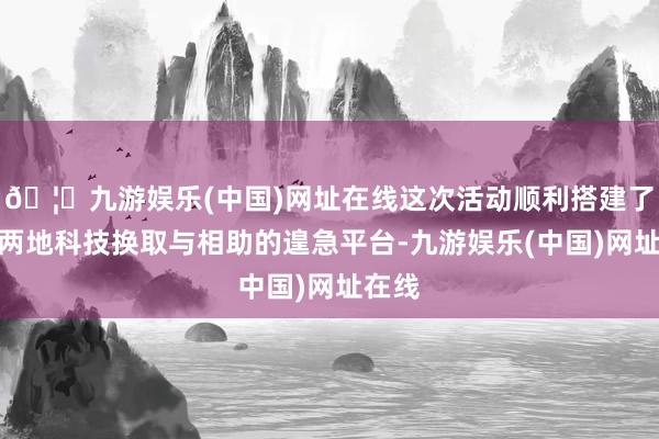 🦄九游娱乐(中国)网址在线这次活动顺利搭建了冀港两地科技换取与相助的遑急平台-九游娱乐(中国)网址在线