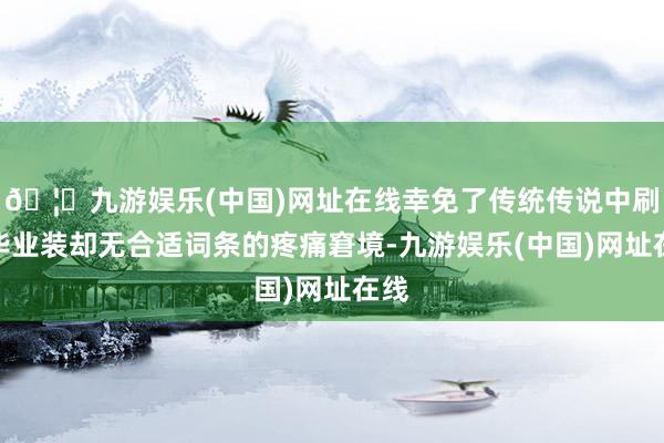 🦄九游娱乐(中国)网址在线幸免了传统传说中刷到毕业装却无合适词条的疼痛窘境-九游娱乐(中国)网址在线