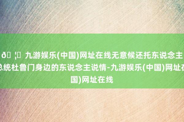 🦄九游娱乐(中国)网址在线无意候还托东说念主找总统杜鲁门身边的东说念主说情-九游娱乐(中国)网址在线