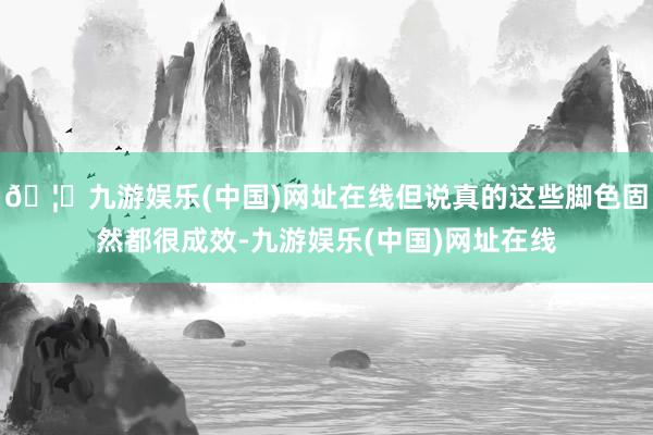 🦄九游娱乐(中国)网址在线但说真的这些脚色固然都很成效-九游娱乐(中国)网址在线