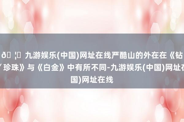 🦄九游娱乐(中国)网址在线严酷山的外在在《钻石／珍珠》与《白金》中有所不同-九游娱乐(中国)网址在线