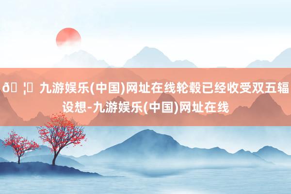 🦄九游娱乐(中国)网址在线轮毂已经收受双五辐设想-九游娱乐(中国)网址在线
