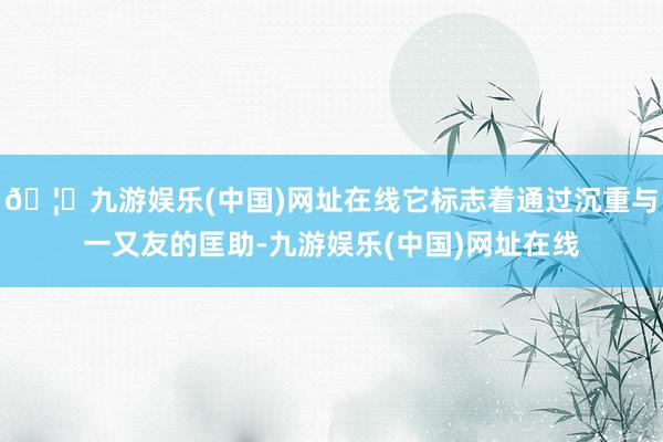 🦄九游娱乐(中国)网址在线它标志着通过沉重与一又友的匡助-九游娱乐(中国)网址在线