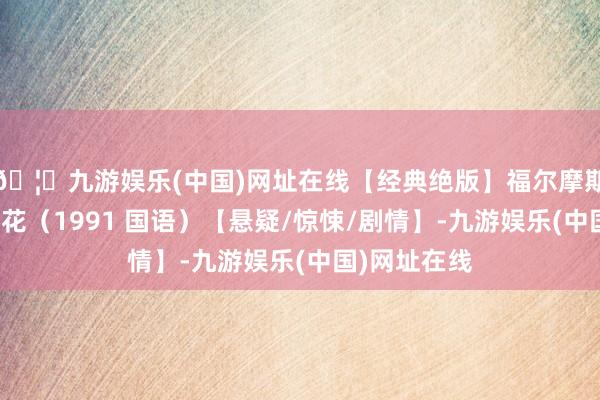 🦄九游娱乐(中国)网址在线【经典绝版】福尔摩斯之血色十字花（1991 国语）【悬疑/惊悚/剧情】-九游娱乐(中国)网址在线