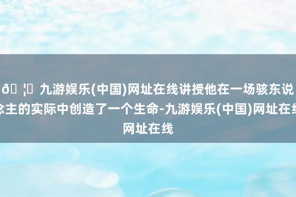 🦄九游娱乐(中国)网址在线讲授他在一场骇东说念主的实际中创造了一个生命-九游娱乐(中国)网址在线