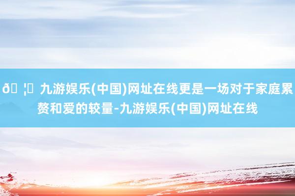🦄九游娱乐(中国)网址在线更是一场对于家庭累赘和爱的较量-九游娱乐(中国)网址在线