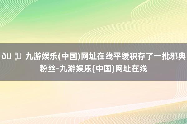 🦄九游娱乐(中国)网址在线平缓积存了一批邪典粉丝-九游娱乐(中国)网址在线