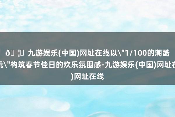 🦄九游娱乐(中国)网址在线以