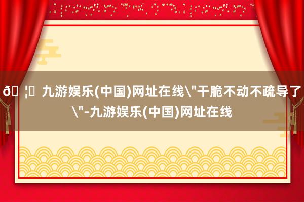 🦄九游娱乐(中国)网址在线