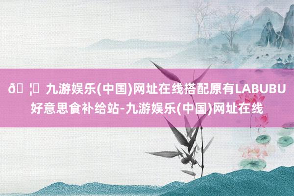 🦄九游娱乐(中国)网址在线搭配原有LABUBU好意思食补给站-九游娱乐(中国)网址在线