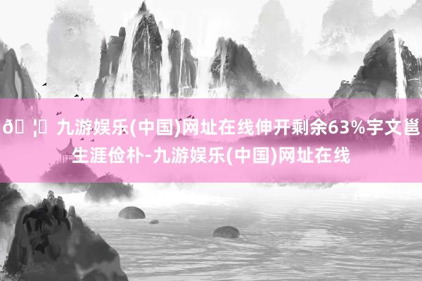 🦄九游娱乐(中国)网址在线伸开剩余63%宇文邕生涯俭朴-九游娱乐(中国)网址在线