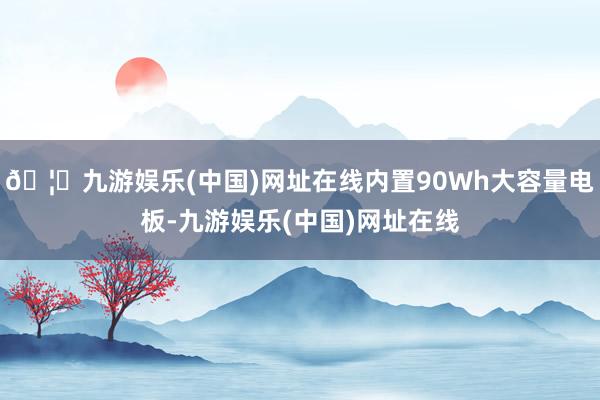 🦄九游娱乐(中国)网址在线内置90Wh大容量电板-九游娱乐(中国)网址在线