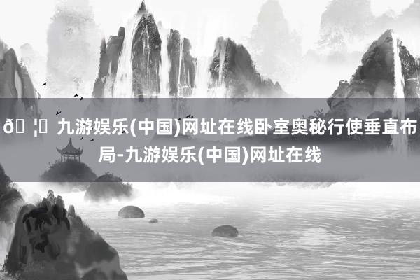 🦄九游娱乐(中国)网址在线卧室奥秘行使垂直布局-九游娱乐(中国)网址在线