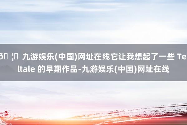 🦄九游娱乐(中国)网址在线它让我想起了一些 Telltale 的早期作品-九游娱乐(中国)网址在线