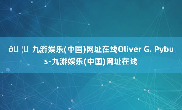 🦄九游娱乐(中国)网址在线Oliver G. Pybus-九游娱乐(中国)网址在线