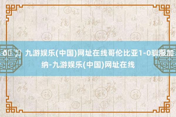 🦄九游娱乐(中国)网址在线哥伦比亚1-0驯服加纳-九游娱乐(中国)网址在线