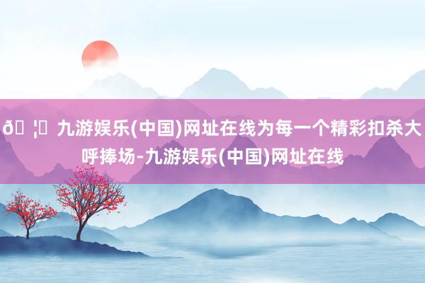 🦄九游娱乐(中国)网址在线为每一个精彩扣杀大呼捧场-九游娱乐(中国)网址在线